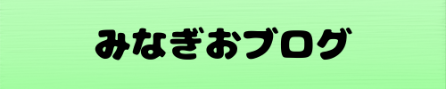 みなぎおブログ